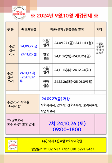 2024년 9월27일 주간신규, 자격증반(사회복지사, 간호사, 간호조무사, 작업치료사, 물리치료사) 동시개강