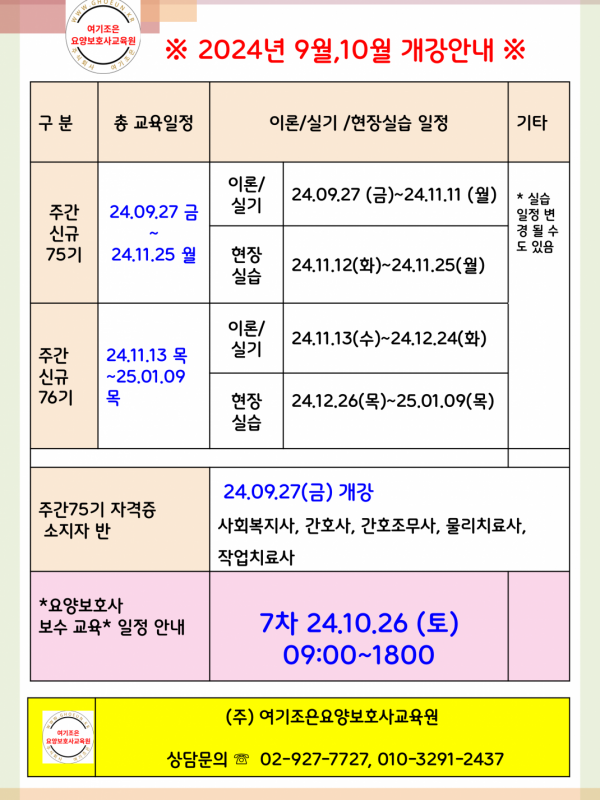 2024년 9월27일 주간신규, 자격증반(사회복지사, 간호사, 간호조무사, 작업치료사, 물리치료사) 동시개강